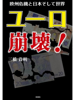 cover image of ユーロ崩壊!